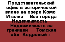 Представительский офис в исторической вилле на озере Комо (Италия) - Все города Недвижимость » Недвижимость за границей   . Томская обл.,Кедровый г.